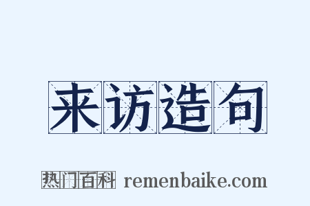 来访造句是什么意思的图片
